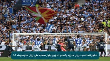 الفوز الحاسم.. ريال مدريد يتصدر الدوري بفوز صعب على ريال سوسيداد 1-0